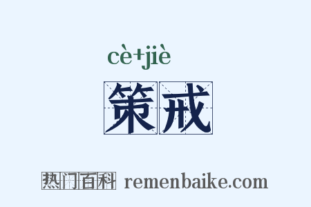 策戒是什么意思的图片